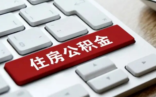 太原离职了封存的公积金怎么提取（离职后封存的公积金如何提取）
